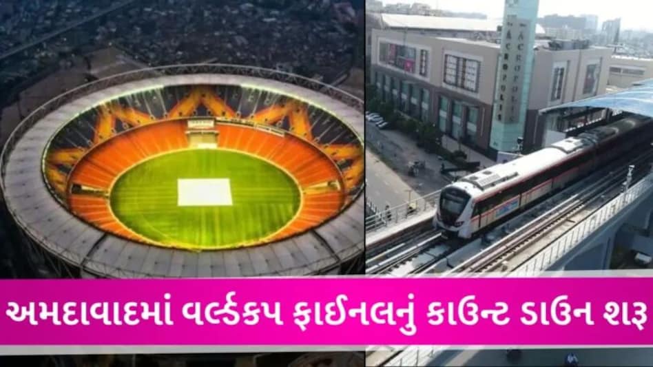 અમદાવાદમાં World Cup ફાઈનલને લઈને AMTS-BRTS તથા મેટ્રોના સમયમાં ફેરફાર, આ રસ્તાઓ બંધ રહેશે gujarattak