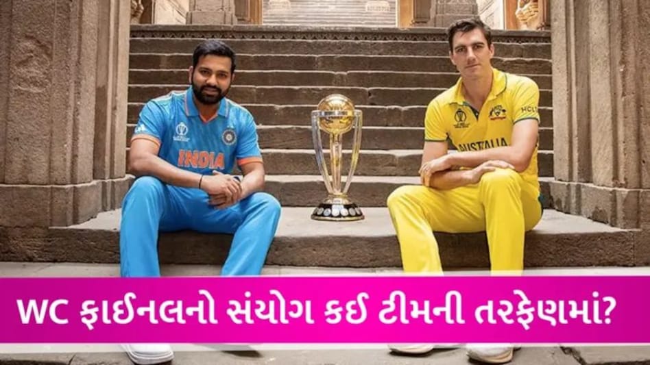 WC 2023 Final: IND vs AUS મેચમાં બન્યો ફરી 2019ની ફાઈનલ જેવો સંયોગ, શું મેચનું પરિણામ પણ એવું આવશે? gujarattak
