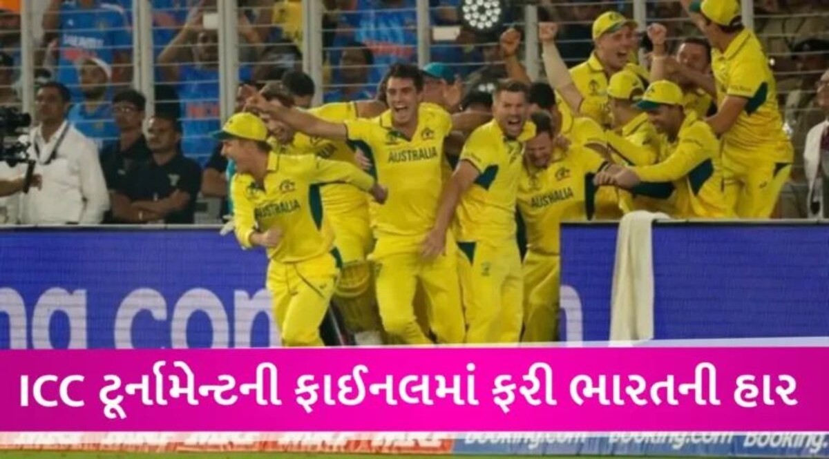 IND vs AUS World Cup: ભારતને 6 વિકેટે હરાવી ઓસ્ટ્રેલિયન ટીમ છઠ્ઠી વખત વર્લ્ડ ચેમ્પિયન બની gujarattak