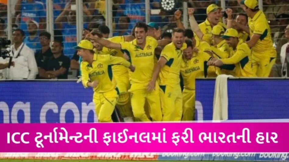 IND vs AUS World Cup: ભારતને 6 વિકેટે હરાવી ઓસ્ટ્રેલિયન ટીમ છઠ્ઠી વખત વર્લ્ડ ચેમ્પિયન બની gujarattak
