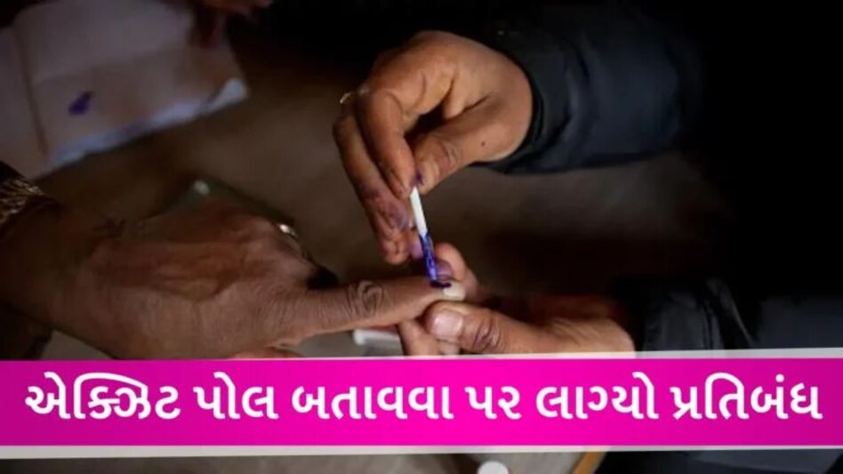 Assembly Election: 7થી 30 નવેમ્બર સુધી એક્ઝિટ પોલ પર પ્રતિબંધ, 5 રાજ્યોમાં ચૂંટણી પર ECIનો મોટો નિર્ણય gujarattak