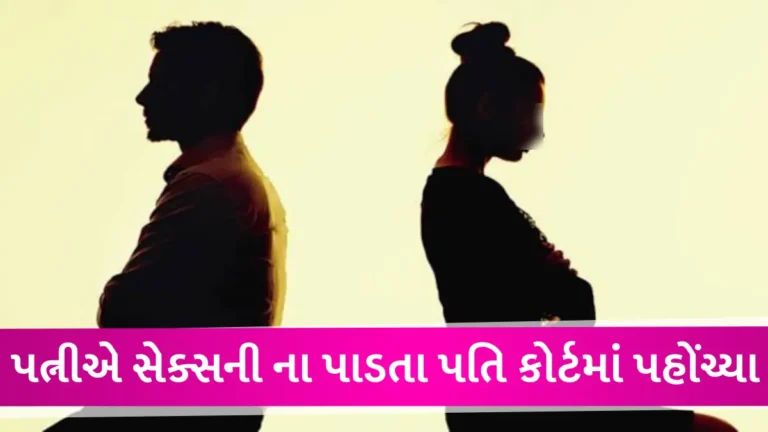 ‘પત્ની શરીર સંબંધ બાંધવાથી ઈનકાર કરે છે’, પતિએ કરેલી ડિવોર્સની અરજી પર હાઈકોર્ટે શું ચૂકાદો આપ્યો? gujarattak
