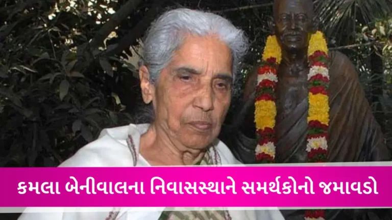ગુજરાતના પૂર્વ રાજ્યપાલ-કોંગ્રેસના વરિષ્ઠ નેતા કમલા બેનીવાલની તબિયત લથડી gujarattak