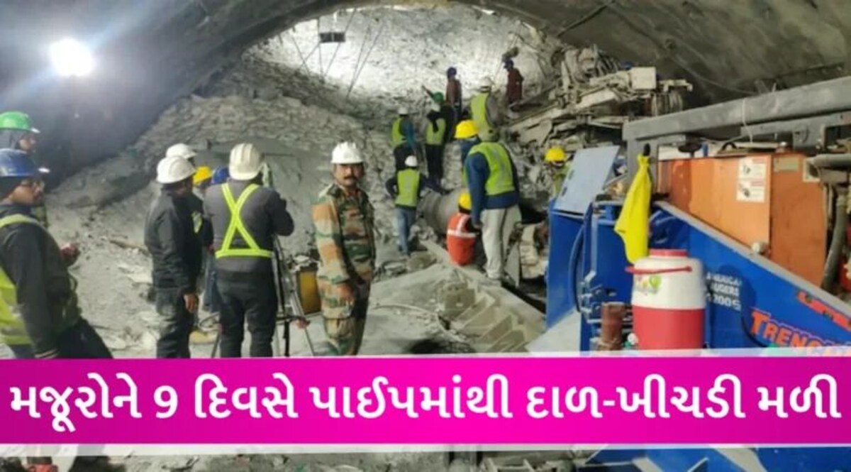 ઉત્તરકાશીની ટનલમાં ફસાયેલા 41 મજૂરોને 9 દિવસમાં પહેલીવાર મોકલાયો અન્નનો દાણો, કોર્ટે માગ્યો સરકાર પાસે જવાબ gujarattak