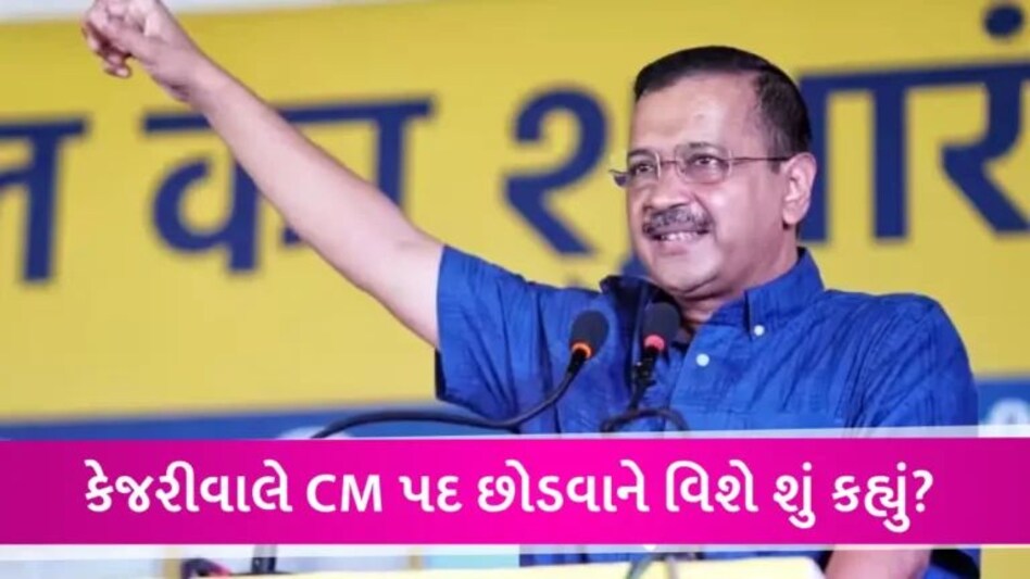 અરવિંદ કેજરીવાલ દિલ્હીના CM પદેથી રાજીનામું આપશે? AAP સંયોજકે આપ્યું મોટું નિવેદન gujarattak