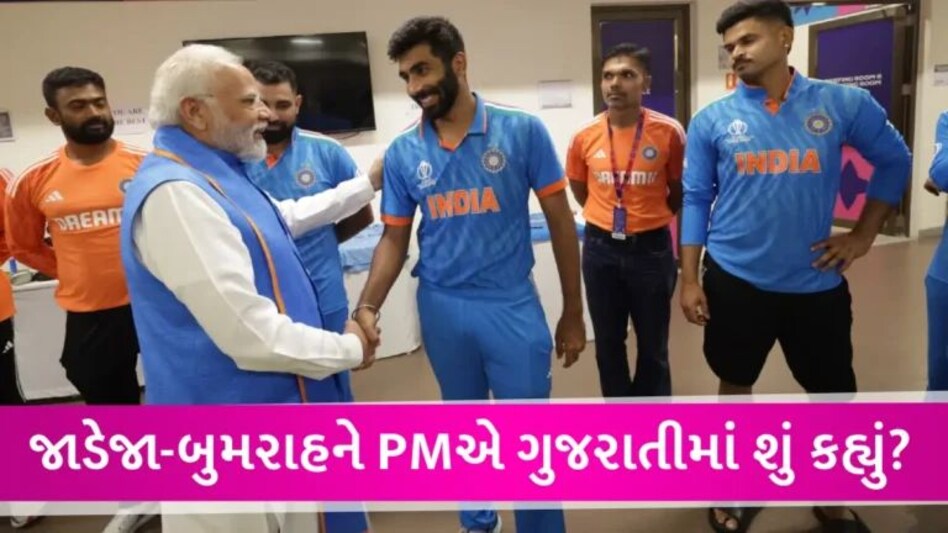 ‘કાં બાપુ, ઢીલા ના પડતા’, ટીમ ઈન્ડિયાની હાર બાદ ડ્રેસિંગ રૂમમાં પહોંચ્યા PM, રોહિત-વિરાટને હિંમત આપી gujarattak