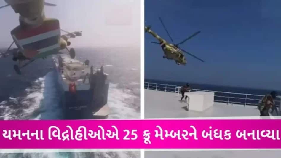 ભારત આવતું માલવાહક જહાજ મધદરિયે હેલિકોપ્ટરથી હાઈજેક કરાયું, 25 ક્રૂ મેમ્બરને બંધક બનાવ્યા gujarattak