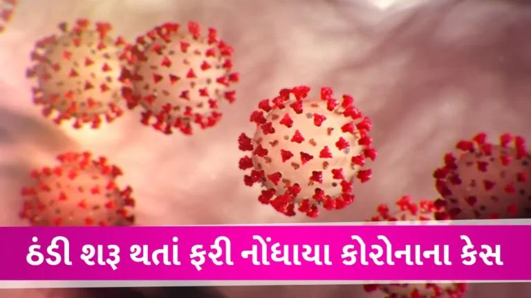 Corona News: તહેવારો પહેલા ફરી કોરોનાએ ડરાવ્યા, એક દિવસમાં નોંધાયા આટલા કેસ gujarattak