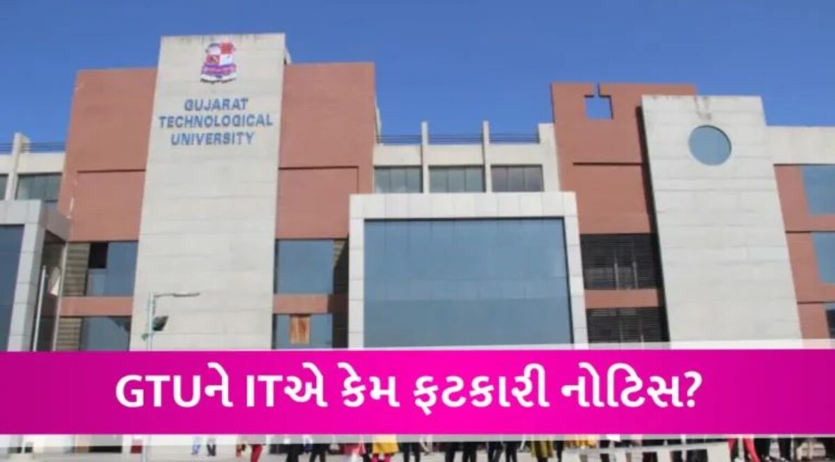 Ahmedabad News: GTUને રૂ.50 કરોડ ભરવા માટે ITની નોટિસ મળી, જાણો શું છે સમગ્ર મામલો? gujarattak