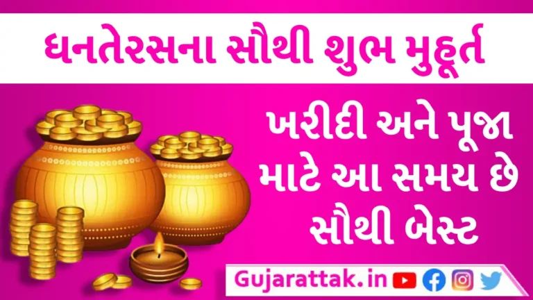 Dhanteras 2023: આવતીકાલે ધનતેરસ, અહીં જાણી લો ખરીદી-પૂજાનું શુભ મુહૂર્ત અને મહત્વ gujarattak
