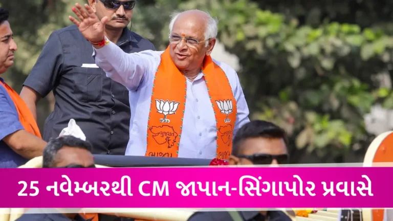CM ભૂપેન્દ્ર પટેલનો ટોક્યોમાં યોજાશે રોડ શો, પ્રતિનિધિમંડળ સાથે 7 દિવસના જાપાન-સિંગાપોર પ્રવાસે જશે gujarattak
