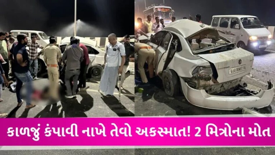 અમદાવાદ-બગોદરા હાઈવે પર ભયાનક અકસ્માતઃ અજાણ્યા વાહને કારને મારી ટક્કર, 2 યુવકોને ભરખી ગયો કાળ gujarattak