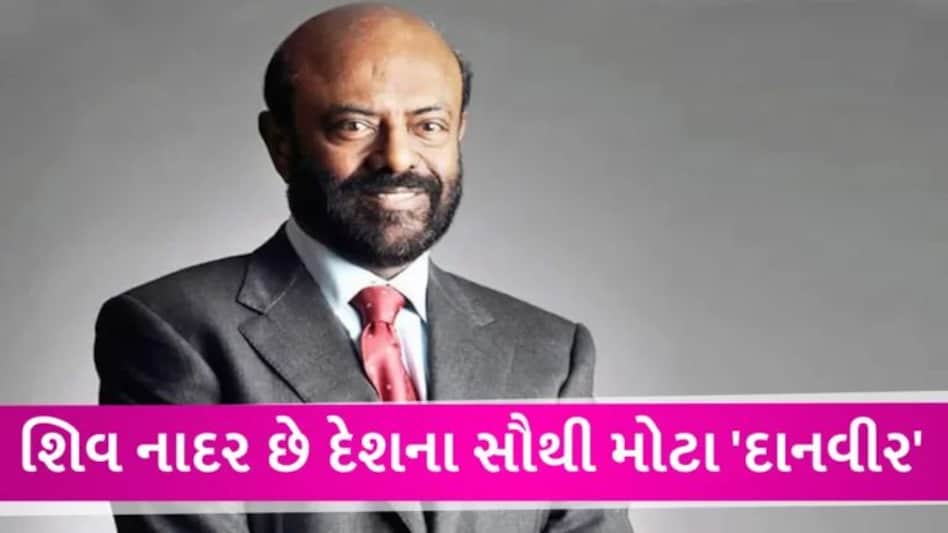 અદાણી-અંબાણી નહીં, શિવ નાદર છે દેશના સૌથી મોટા દાનવીર, જાણો કેટલું આપ્યું દાન gujarattak