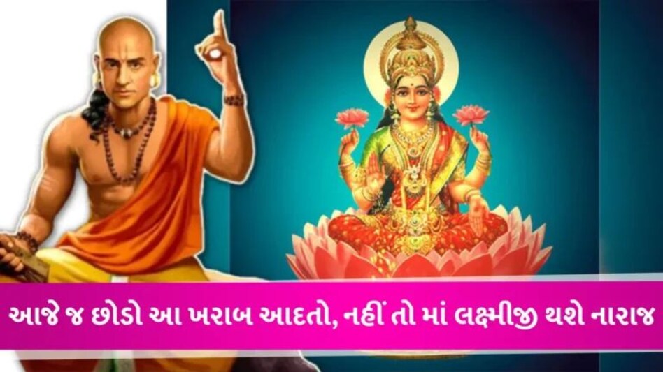આવી આદતો હોય તો સુધારી લેજો, નહીં તો માં લક્ષ્મીજી થઈ જશે નારાજ; ઘરમાં આવશે દરિદ્રતા gujarattak
