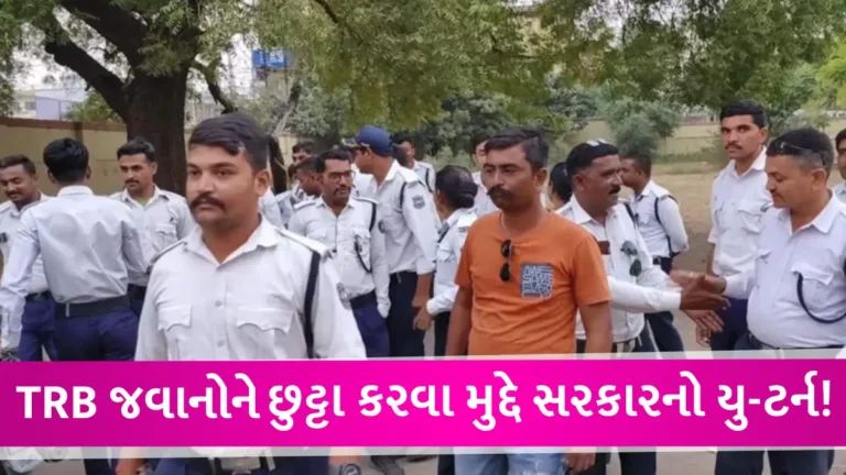 TRB જવાનોને છુટા કરવાનો નિર્ણય મોકૂફ રખાયો! સી.આર પાટીલે કહ્યું- સાંજ સુધીમાં સારા સમાચાર મળશે gujarattak