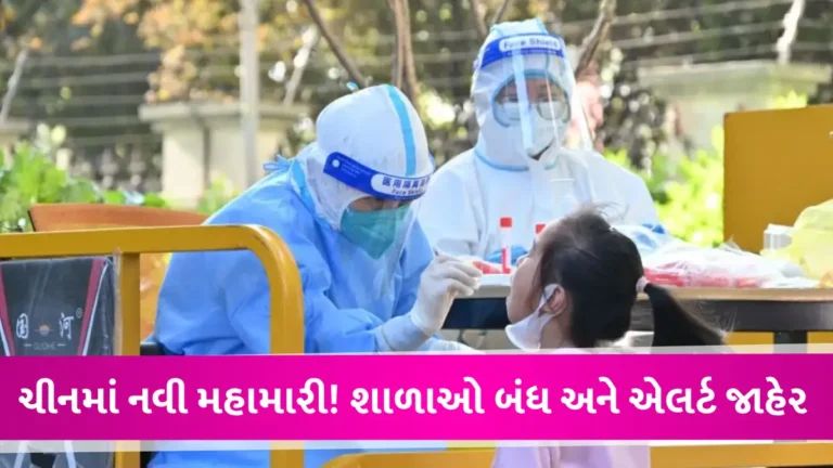 કોરોના બાદ વધુ એક મહામારી! ચીનમાં ઝડપથી ફેલાઈ રહી છે આ ખતરનાક બીમારી, બાળકો બની રહ્યા છે શિકાર gujarattak