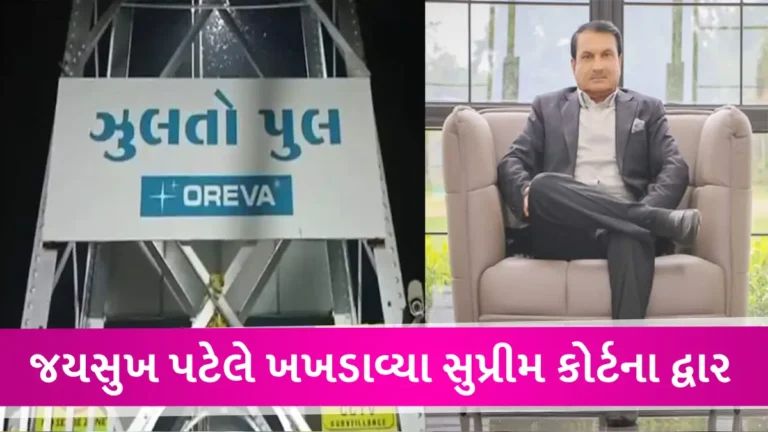 મોરબી દુર્ઘટના કેસ: જેલમાંથી બહાર નીકળવા જયસુખ પટેલે સુપ્રીમ કોર્ટમાં કરી જામીન અરજી gujarattak