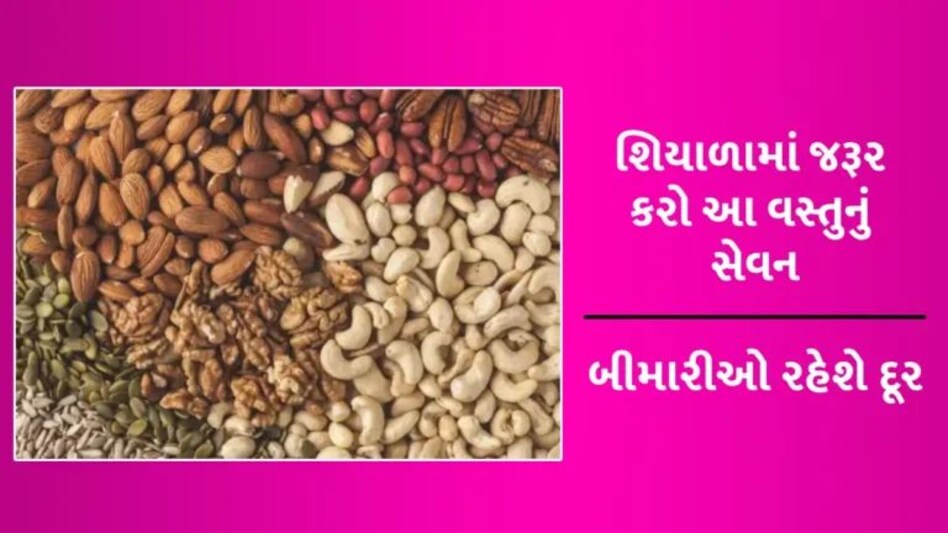 શિયાળામાં આ વસ્તુના સેવનથી ઘટશે વજન અને હ્રદય રોગનો ખતરો, શું તમે ખાઓ છો? gujarattak