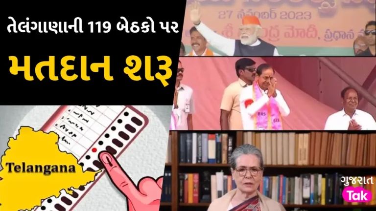 Assembly Election 2023: તેલંગાણાની 119 બેઠકો પર મતદાન શરૂ, 2290 ઉમેદવારોના ભાવિનો મતદારો કરશે ફેંસલો gujarattak