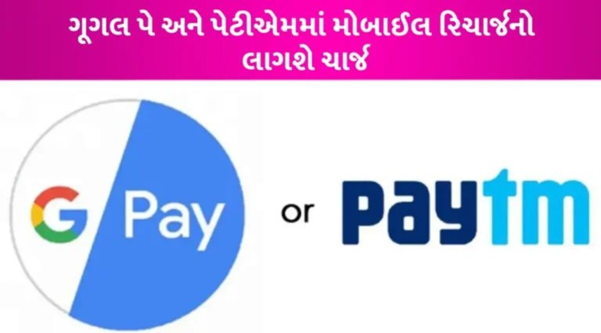 PhonePe બાદ હવે Google Pay અને Paytmથી મોબાઈલ રિચાર્જ કરાવવા પર લાગશે ચાર્જ, જાણો કેટલો gujarattak