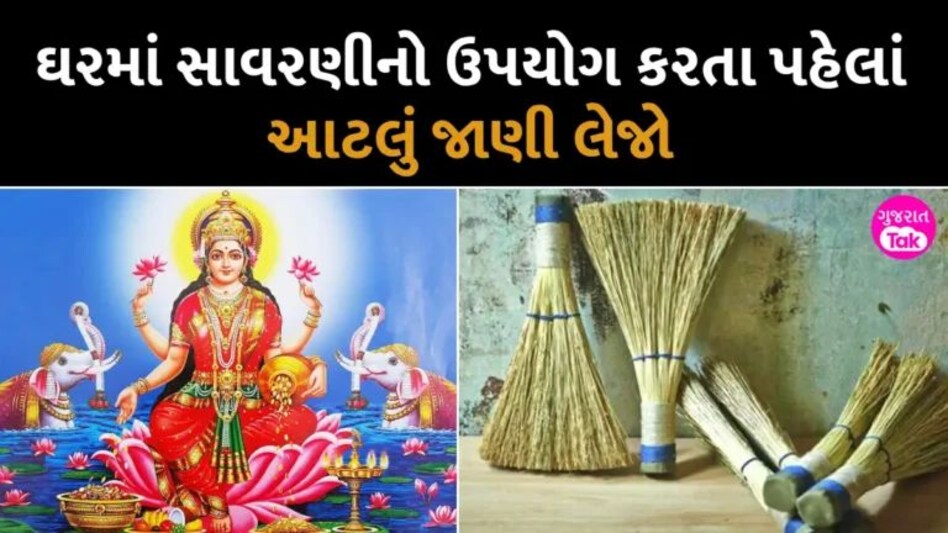 આ દિવસે સાવરણી ખરીદશો તો માં લક્ષ્મીજી થઈ જશે ખુશ, ઘરમાં આવશે સુખ અને સમૃદ્ધિ; દરેક મુશ્કેલીઓ થશે દૂર gujarattak
