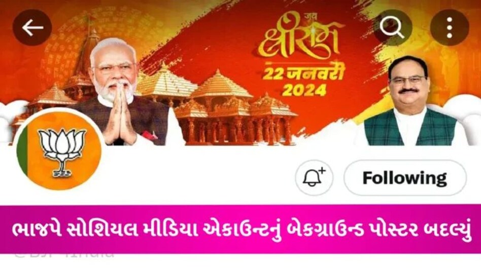 5 રાજ્યોમાં ચૂંટણીના જંગ વચ્ચે ‘રામ મંદિરની એન્ટ્રી’, ભાજપના એક્સ અકાઉન્ટનું બદલાયું બેકગ્રાઉન્ડ પોસ્ટર gujarattak
