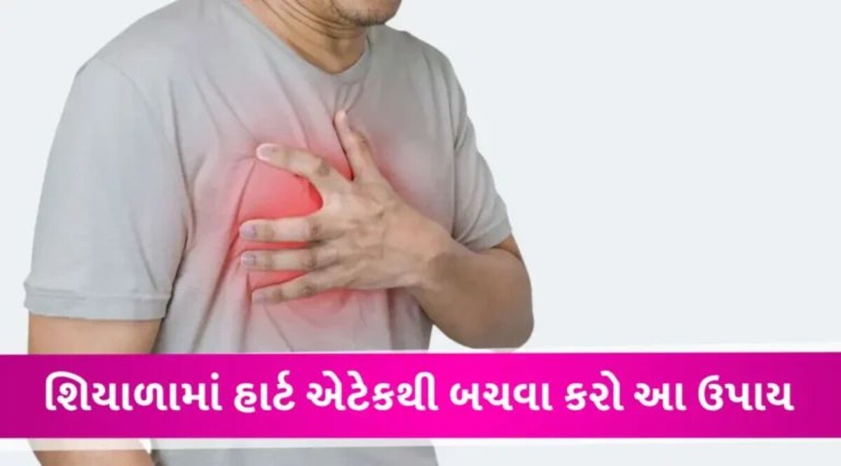 કેમ વધી રહ્યા છે હાર્ટ એટેકના કેસ, શિયાળાની ઋતુમાં હૃદયની સમસ્યાથી બચવાના શું છે ઉપાય?, જાણો gujarattak
