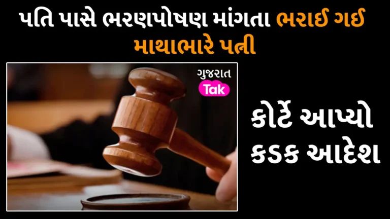 ગજબનો કિસ્સો! પત્નીએ ભરણપોષણ માંગતા કોર્ટે અપનાવ્યું આકરું વલણ, કહ્યું- 2 મહિનામાં 25 હજાર પતિને ચૂકવો gujarattak