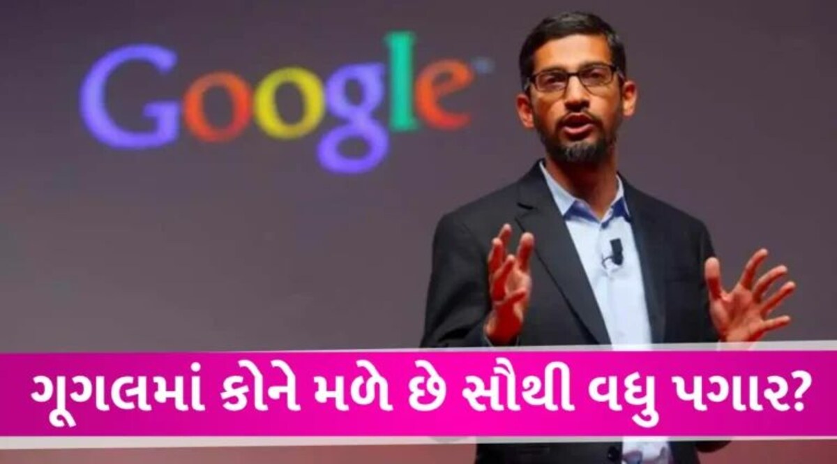 કંપની છે કે કુબેરનો ખજાનો? ગૂગલમાં ફ્રેશરને મળે છે 30-40 લાખ રૂપિયા પગાર, સુંદર પિચાઈની સેલેરી જાણી ઉડી જશે હોશ gujarattak