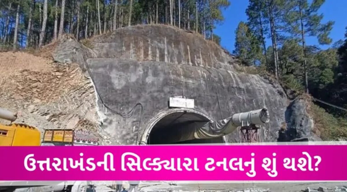 અબજોનો થઈ ચૂક્યો છે ખર્ચ, દુર્ઘટના બાદ હવે ઉત્તરાખંડની સિલ્ક્યારા ટનલનું શું થશે? gujarattak