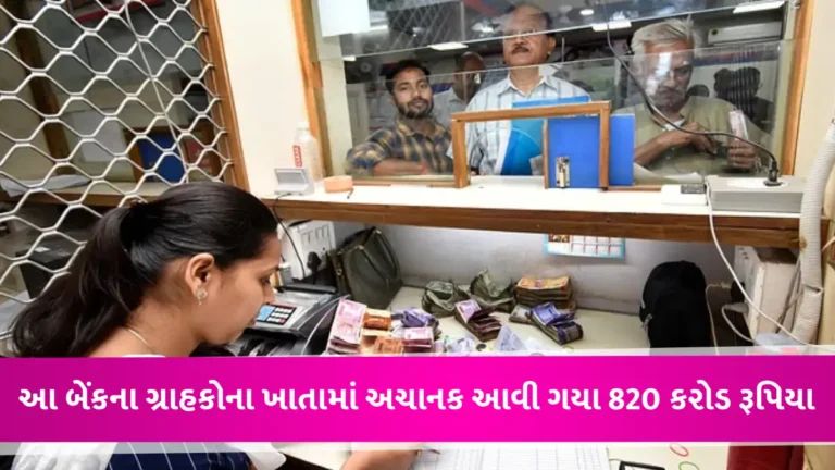 રાતો-રાત કરોડપતિ થઈ ગયા આ બેંકના ગ્રાહકો, ખાતામાં અચાનક આવી ગયા 820 કરોડ રૂપિયા; પછી શું થયું? gujarattak