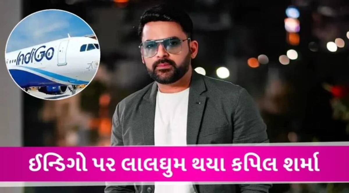 ‘શરમ આવવી જોઈએ’,ઈન્ડિગો પર ભડક્યા કપિલ શર્મા; સો.મીડિયા પર ધડાધડ કરી પોસ્ટ gujarattak