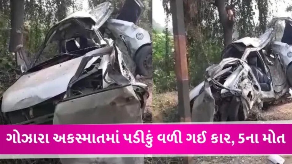 ગાંધીનગરના રાંધેજા પાસે ધડાકાભેર ઝાડ સાથે અથડાતા કાર પડીકું વળી ગઈ! અકસ્માતમાં 5ના મોત gujarattak