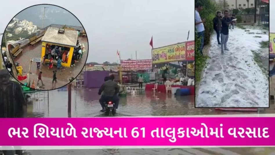 રાજ્યભરમાં ઠંડીના ચમકારા સાથે વરસાદી માહોલ, મોરબીમાં કાશ્મીર જેવા દ્રશ્યો સર્જાયા, જાણો ક્યાં કેવો છે વરસાદ? gujarattak