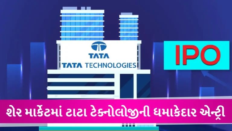 ટાટાના IPOની ધમાકેદાર એન્ટ્રી, લિસ્ટિંગના દિવસે જ રોકાણકારો થયા રાજીના રેડ; 140% નફો gujarattak