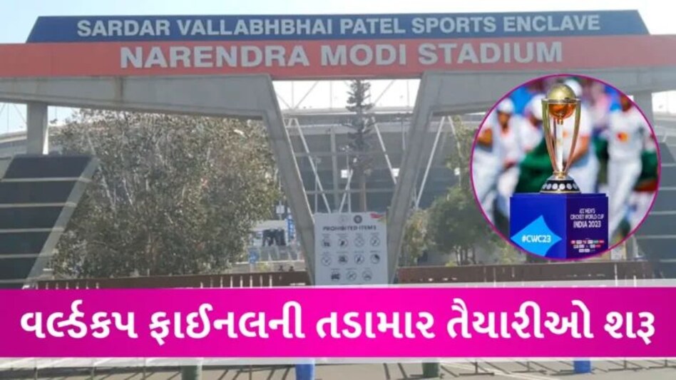 વર્લ્ડકપ ફાઈનલની તડામાર તૈયારીઓ, હોટલો-ફ્લાઈટ્સના ભાવ આસમાને; PM મોદી-અમિત શાહ આવશે અમદાવાદ gujarattak