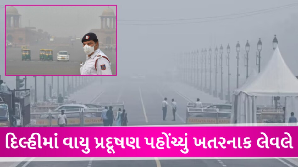 દિલ્હીમાં શ્વાસ લેવું બન્યું મુશ્કેલીઃ ઘણા વિસ્તારોમાં AQI 450ને પાર, શાળાઓમાં રજા-વિજ્ઞાનિકોએ આપી ચેતવણી gujarattak