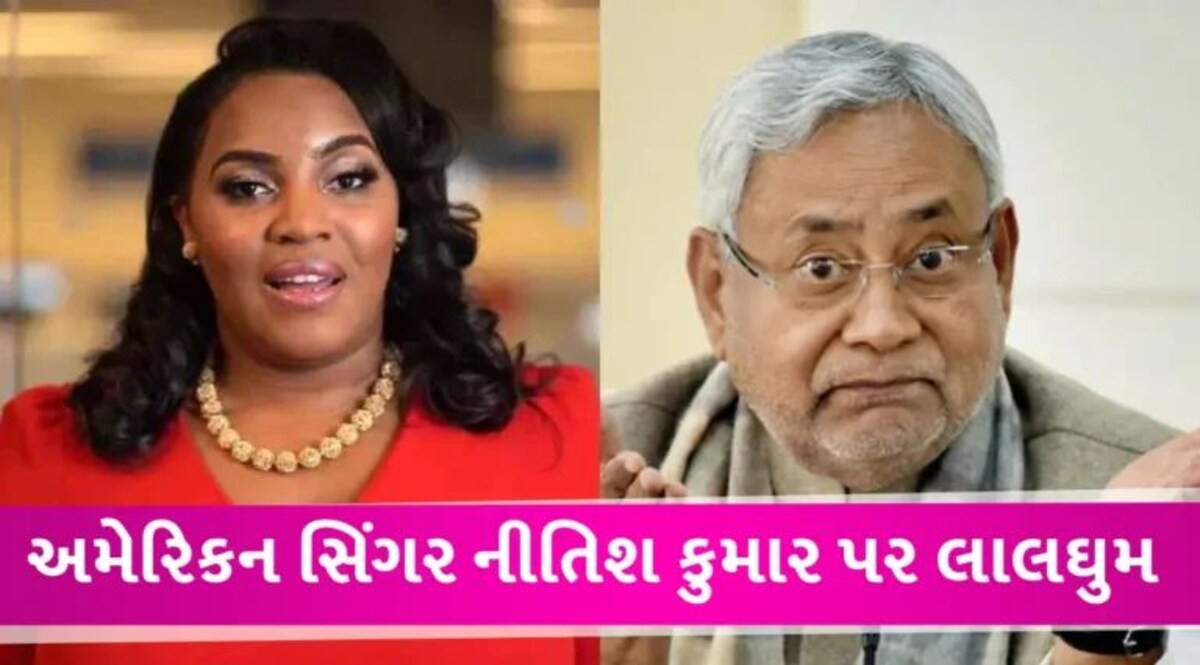 Nitish Kumar News: નીતિશ કુમારના નિવેદનની વિદેશમાં પણ નિંદા, અમેરિકી સિંગરે માંગ્યું રાજીનામું; ભાજપને પણ આપી સલાહ gujarattak