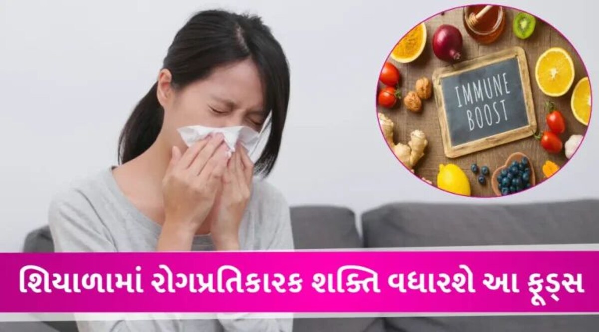 Health Tips: બદલાતી ઋતુમાં વધ્યો બીમારીનો ખતરો, આ 5 ફૂડ્સથી વધશે ઈમ્યૂનિટી gujarattak