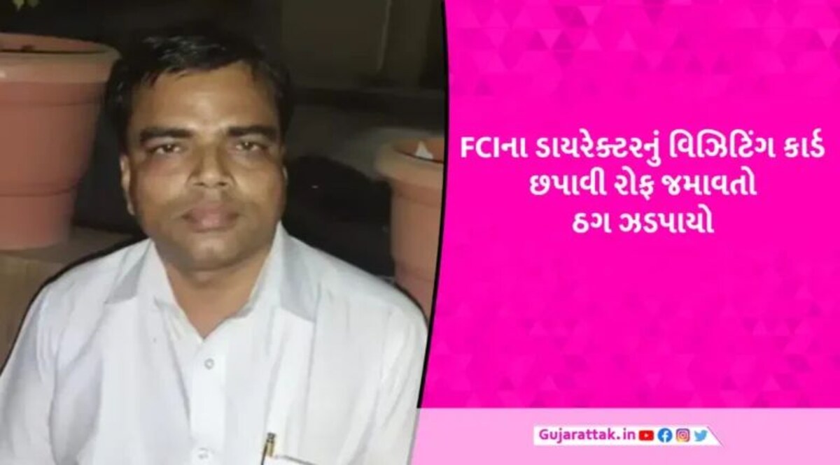 Gandhinagar News: ગાંધીનગરથી ઝડપાયો નકલી FCIનો ડાયરેક્ટર, અધિકારીઓને આમંત્રણ આપવા જતાં ફૂટ્યો ભાંડો gujarattak