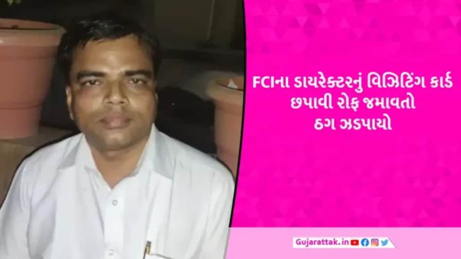 Gandhinagar News: ગાંધીનગરથી ઝડપાયો નકલી FCIનો ડાયરેક્ટર, અધિકારીઓને આમંત્રણ આપવા જતાં ફૂટ્યો ભાંડો gujarattak