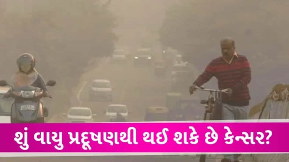 Air Pollution Effect News: શું વાયુ પ્રદૂષણથી શઈ શકે છે કેન્સર? જાણો AIIMSના ડોક્ટરે શું કહ્યું gujarattak