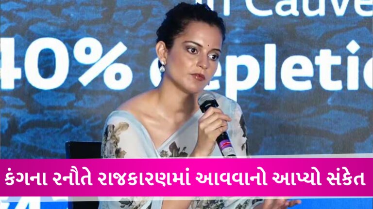 લોકસભાની ચૂંટણી લડશે કંગના રનૌત? અભિનેત્રીના આ નિવેદનથી મળ્યો સંકેત gujarattak