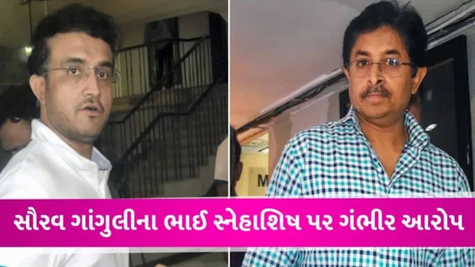 વર્લ્ડ કપ મેચની ટિકિટ બ્લેકમાં વેચવાનો સ્નેહાશિષ પર લાગ્યો આરોપ, નાનાભાઈ સૌરવ ગાંગુલીએ કહી આ વાત gujarattak