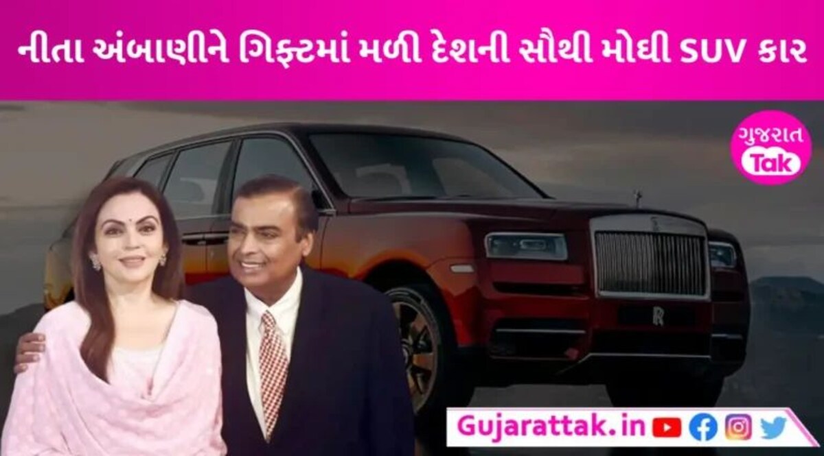 મુકેશ અંબાણીએ નીતા અંબાણીને ગિફ્ટ આપી દેશની સૌથી મોંઘી SUV, કિંમત જાણીને રહી જશો દંગ gujarattak
