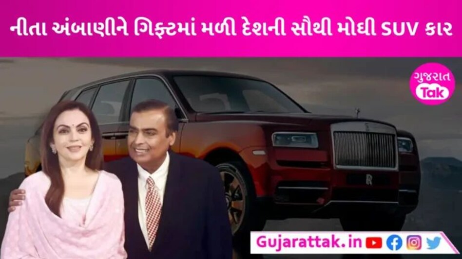 મુકેશ અંબાણીએ નીતા અંબાણીને ગિફ્ટ આપી દેશની સૌથી મોંઘી SUV, કિંમત જાણીને રહી જશો દંગ gujarattak