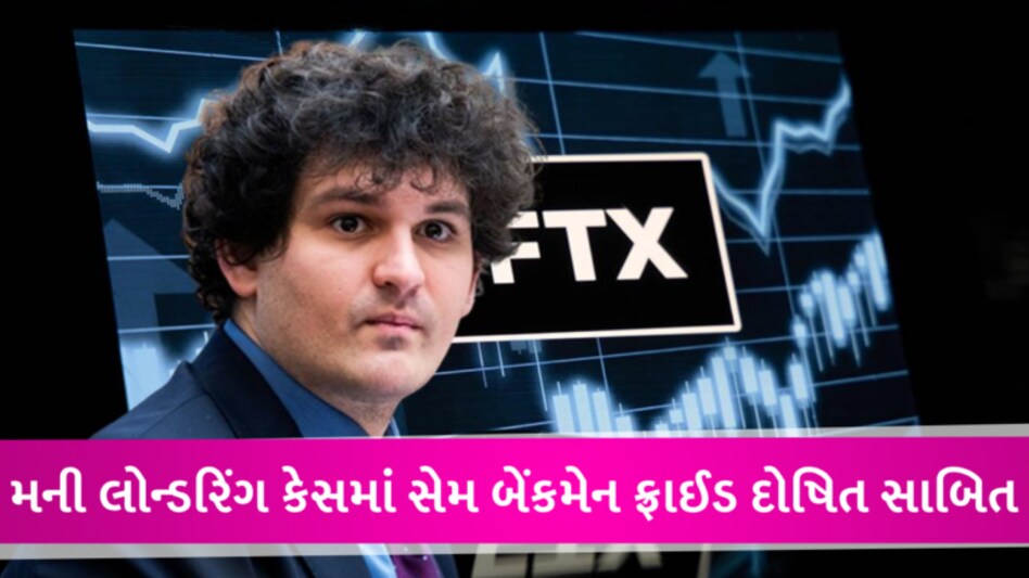Money Laundering: અમેરિકાના ઈતિહાસનું સૌથી મોટું કૌભાંડ, કોણ છે 10 અબજ ડોલરનું ફૂલેકુ ફેરવનાર સેમ બેંકમેન ફ્રાઈડ gujarattak