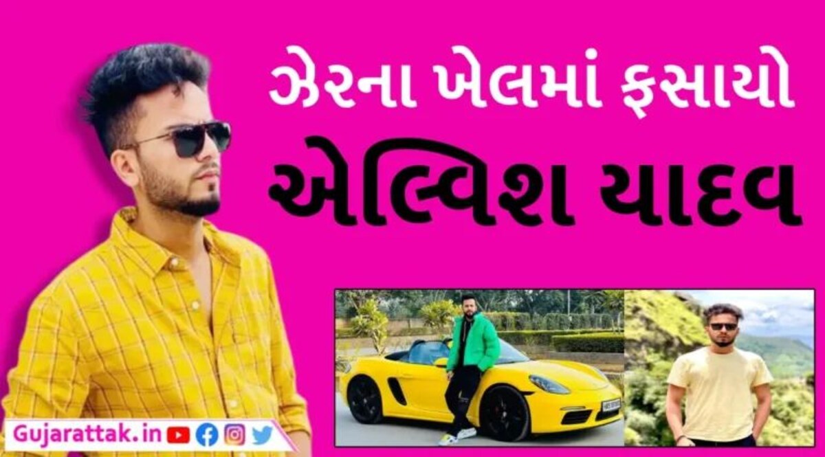 ઝેરી સાપ…વિદેશી છોકરીઓ સાથે પાર્ટી…શું થશે Bigg Boss OTT 2 વિનર એલ્વિશ યાદવની ધરપકડ? જાણો કોણે નોંધાવી ફરિયાદ gujarattak
