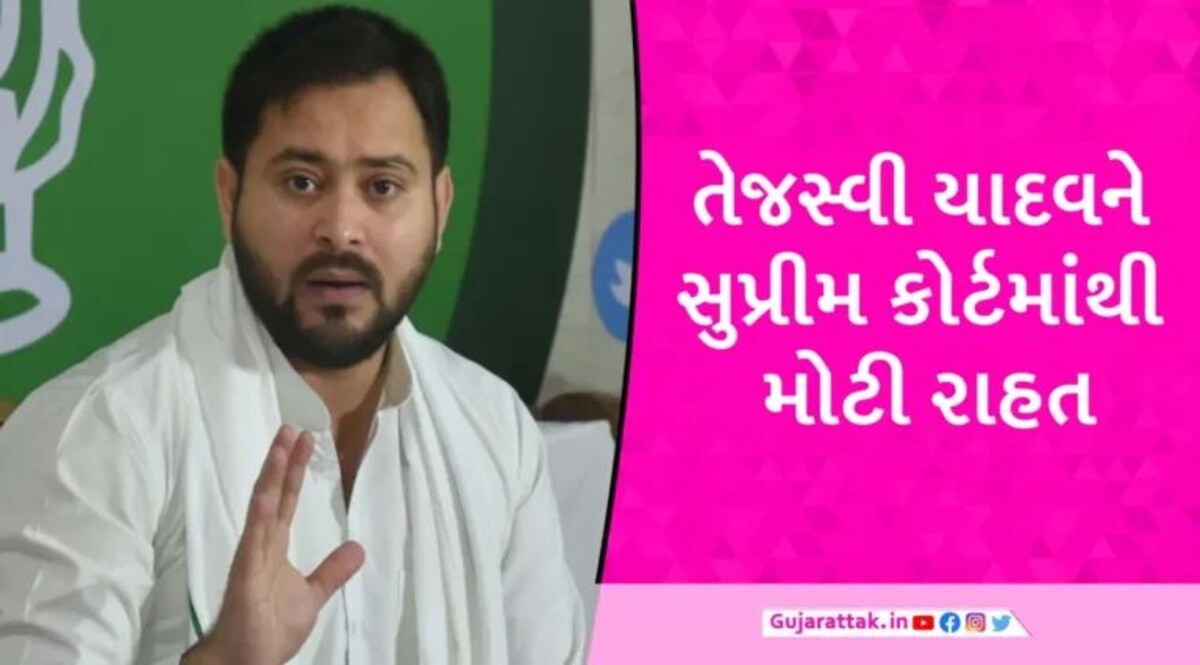 બિહારના DyCM તેજસ્વી યાદવને ‘સુપ્રીમ’રાહત, SCએ અમદાવાદ કોર્ટની સુનાવણી પર લગાવી રોક gujarattak