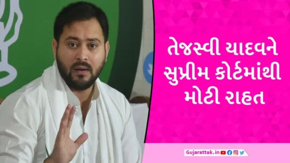 બિહારના DyCM તેજસ્વી યાદવને ‘સુપ્રીમ’રાહત, SCએ અમદાવાદ કોર્ટની સુનાવણી પર લગાવી રોક gujarattak